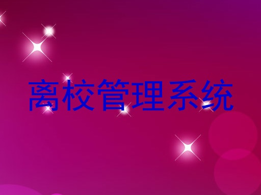 离校管理系统