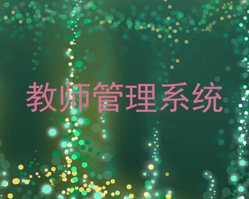 教师管理系统
