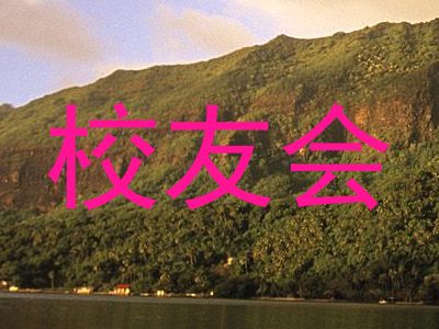 校友会