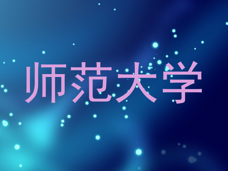 师范大学