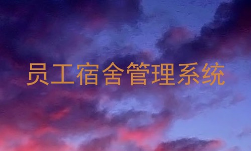 员工宿舍管理系统