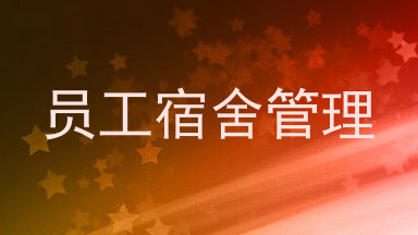 员工宿舍管理