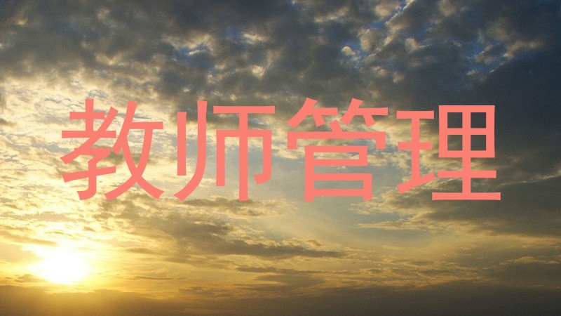 教师管理