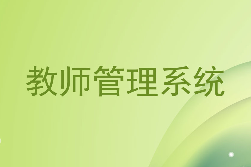 教师管理系统