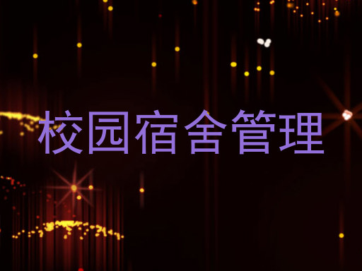 校园宿舍管理