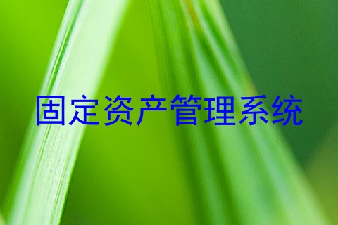 固定资产管理系统