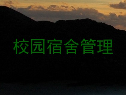 校园宿舍管理