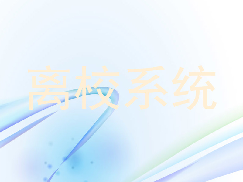 离校系统