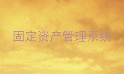 固定资产管理系统