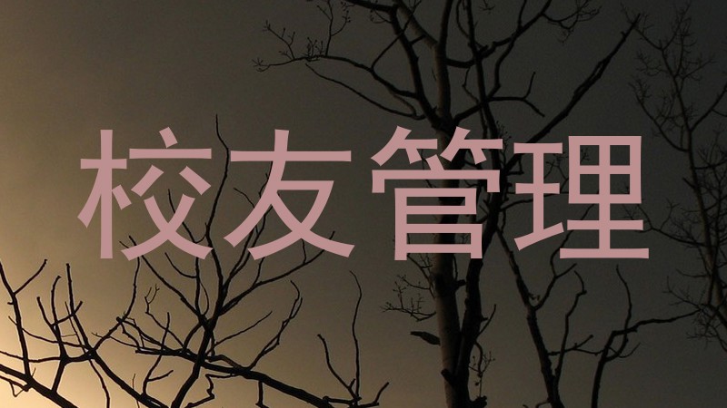 校友管理