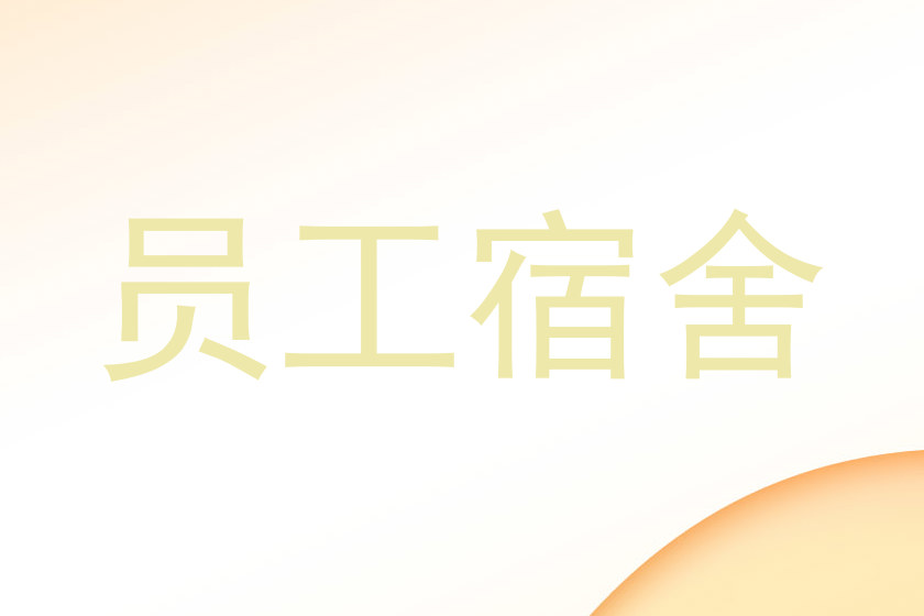 员工宿舍