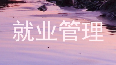 就业管理