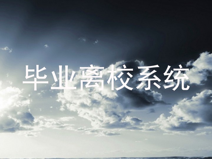 毕业离校系统