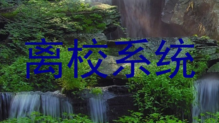 离校系统