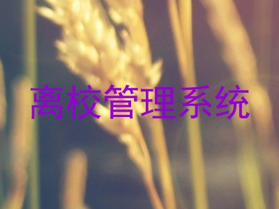 离校管理系统