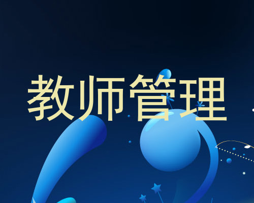 教师管理