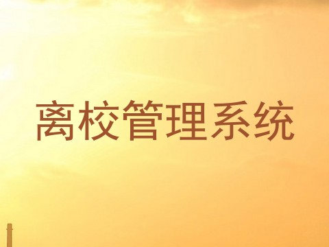 离校管理系统