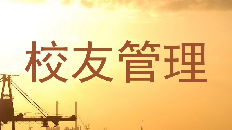 校友管理