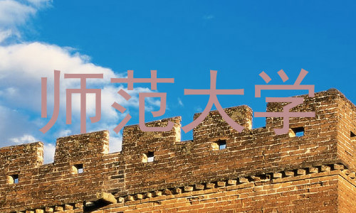 师范大学