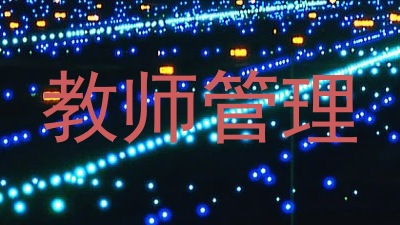 教师管理