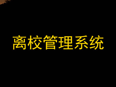 离校管理系统