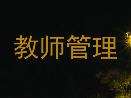 教师管理