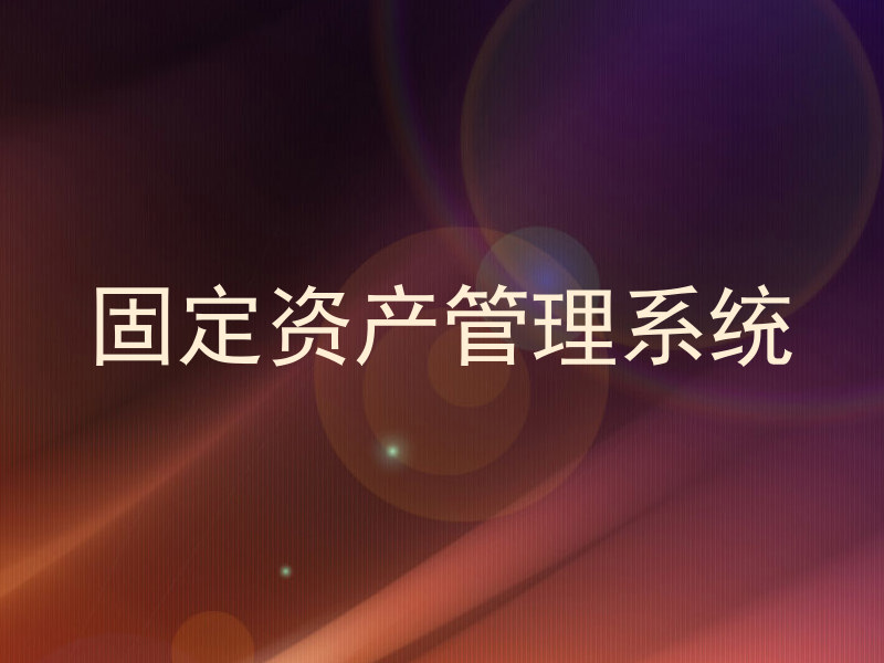 固定资产管理系统