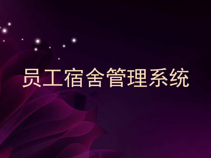员工宿舍管理系统