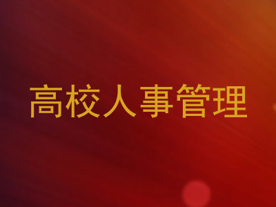 高校人事管理