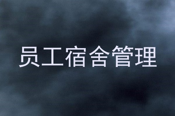 员工宿舍管理