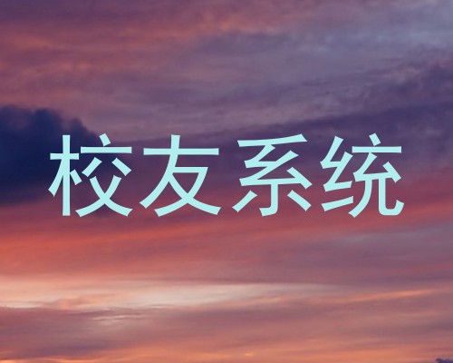 校友系统
