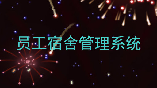 员工宿舍管理系统