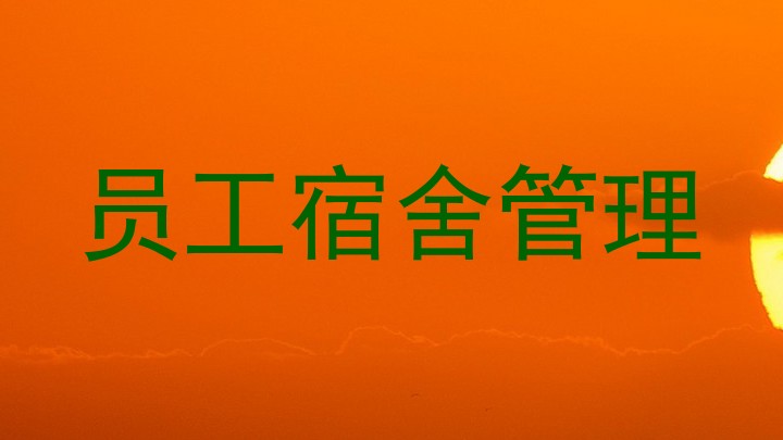 员工宿舍管理