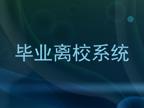 毕业离校系统