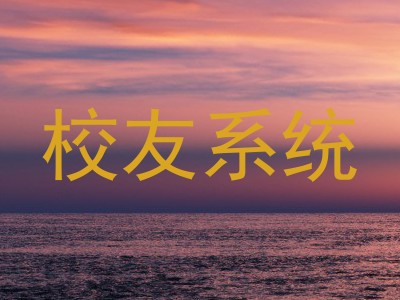 校友系统