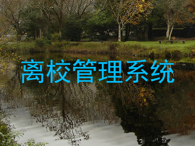 离校管理系统