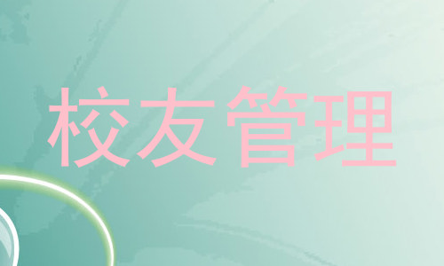 校友管理