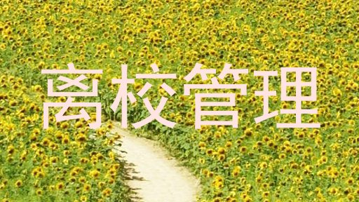离校管理