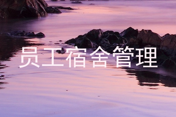 员工宿舍管理