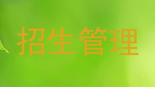 招生管理
