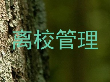 离校管理
