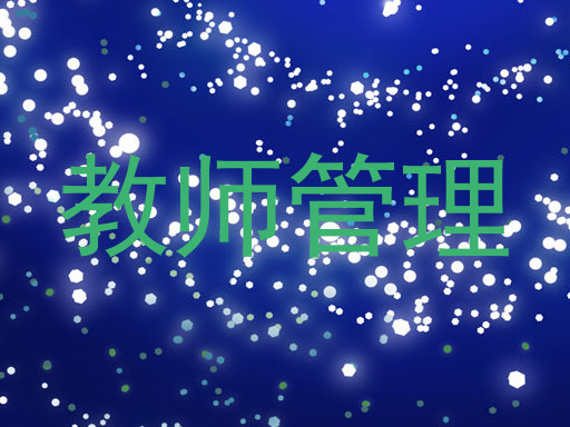 教师管理