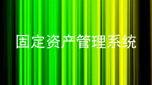 固定资产管理系统