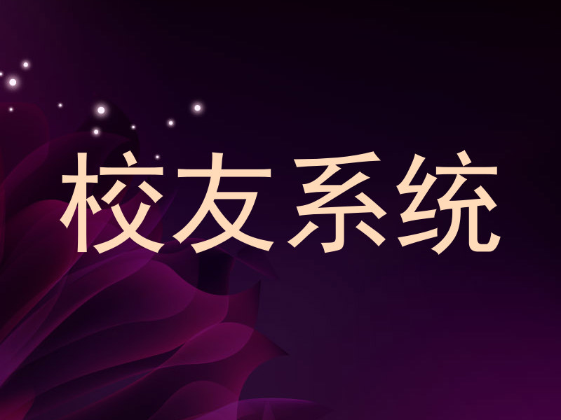 校友系统