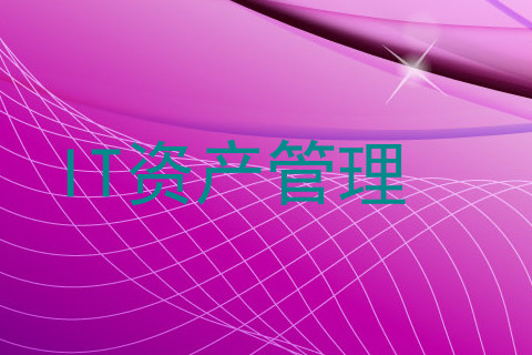 IT资产管理