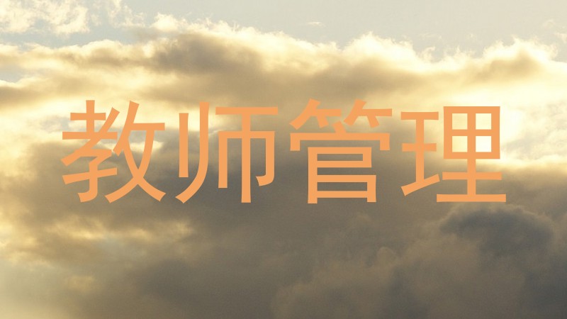 教师管理