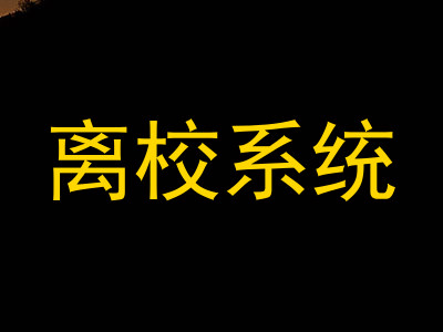 离校系统