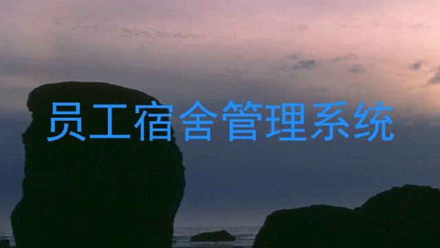 员工宿舍管理系统