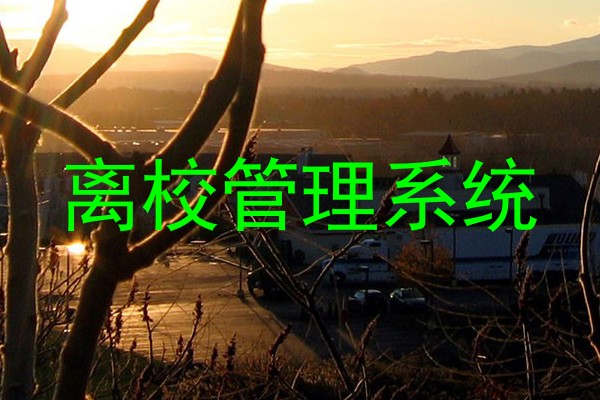 离校管理系统