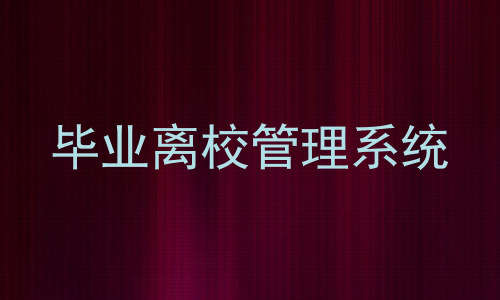 毕业离校管理系统